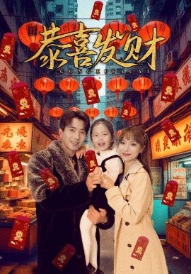 恭喜发财(全集)