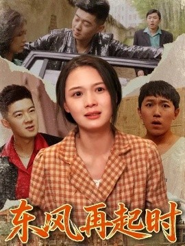 东风再起时(全集)