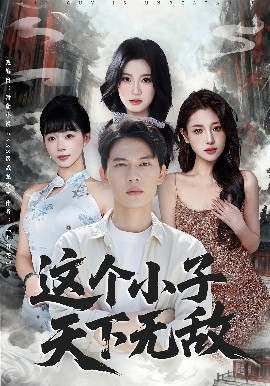 这个小子天下无敌(全集)