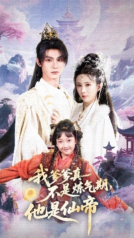 我爹爹真不是炼气期他是仙帝(全集)