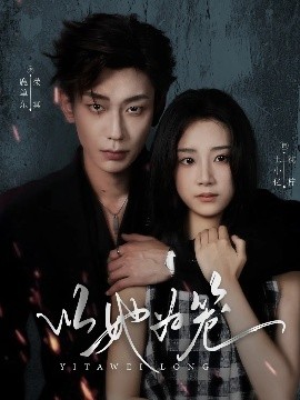 以她为笼 西装暴徒(全集)