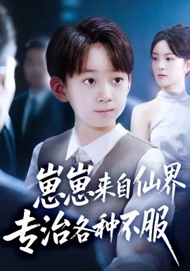 崽崽来自仙界专治各种不服(全集)