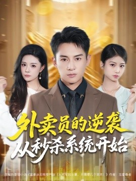 外卖员的逆袭从秒杀系统开始(全集)