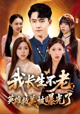 我长生不老，英雄救美被曝光了(全集)