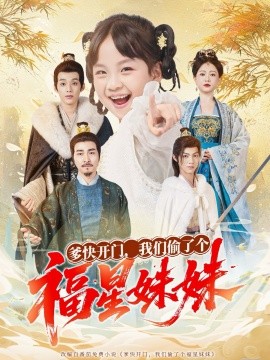 爹快开门我们偷了个福星妹妹(全集)