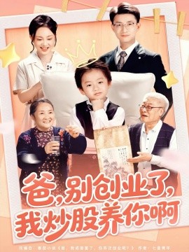 爸别创业了我炒股养你啊(全集)