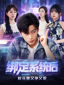 绑定系统后校花她又争又抢(全集)