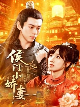 侯门小娇妻(全集)