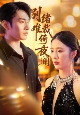 别绪难裁倚夜阑(全集)