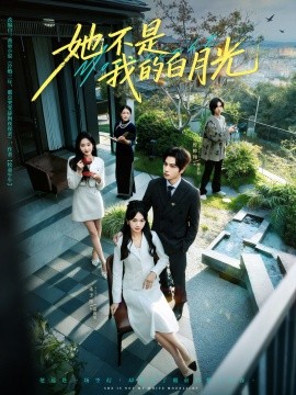 她不是我的白月光(全集)