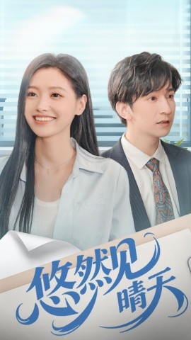 悠然见晴天(全集)