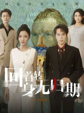 回首转身无归期(全集)