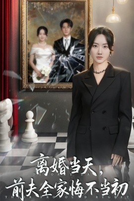 离婚当天前夫全家悔不当初 我自光芒万丈(全集)