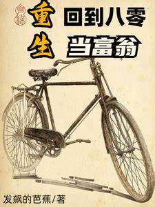 重生回到八零当富翁(全集)