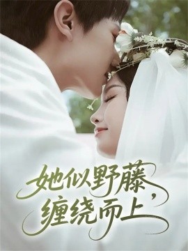 她似野藤，缠绕而上(全集)