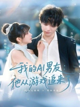 我的AI男友：他从游戏追来了(全集)