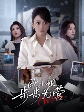欧小姐步步为营(全集)
