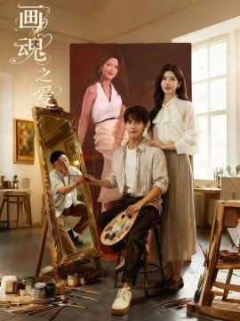 画魂之爱 画魂(全集)