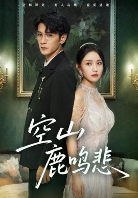 空山鹿鸣悲(全集)