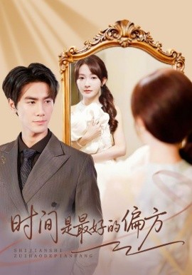 时间是最好的偏方 凌家大小姐不干了(全集)