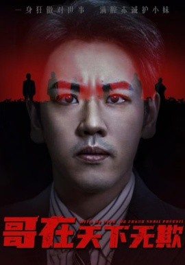 哥在天下无欺 妹妹别怕哥不止亿点强(全集)