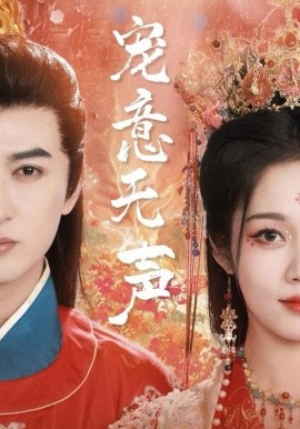 宠意无声(全集)