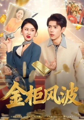 金光照破小人心 金柜风波(全集)