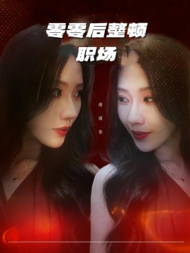 零零后整顿职场(全集)