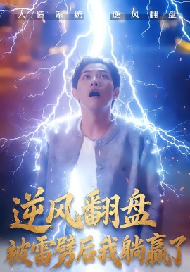 逆风翻盘开局被雷劈 逆风翻盘被雷劈后我躺赢了(全集)