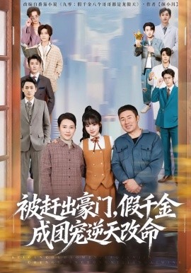 被赶出豪门，假千金成团宠逆天改命(全集)