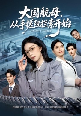 大国航母，从手搓阻拦索开始(全集)